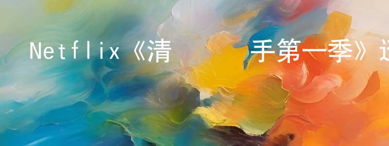曾在平發布Netflix《清潔婦殺手第一季》迅雷下載/在線觀看/百度云-靈異/驚悚-美劇天堂